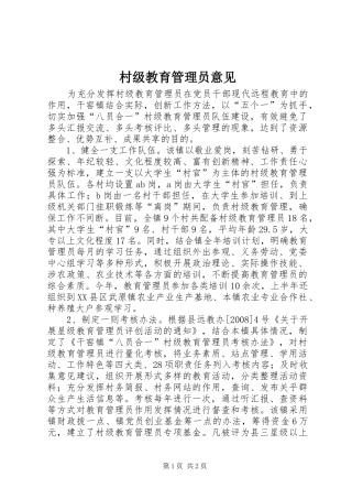 2024年村级教育管理员意见