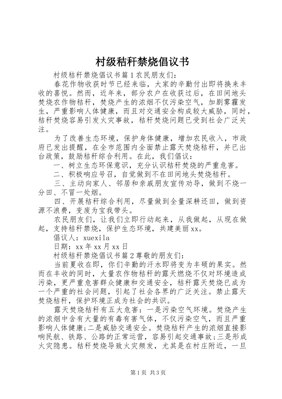 2024年村级秸秆禁烧倡议书_第1页