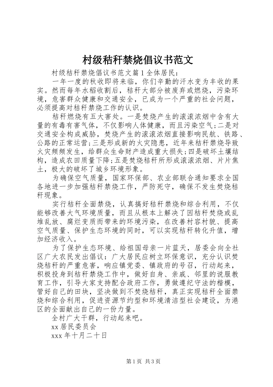 2024年村级秸秆禁烧倡议书范文_第1页