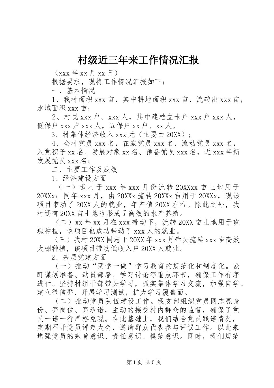 2024年村级近三年来工作情况汇报_第1页