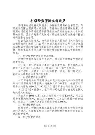 2024年村级经费保障完善意见