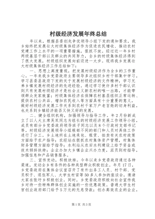 2024年村级经济发展年终总结