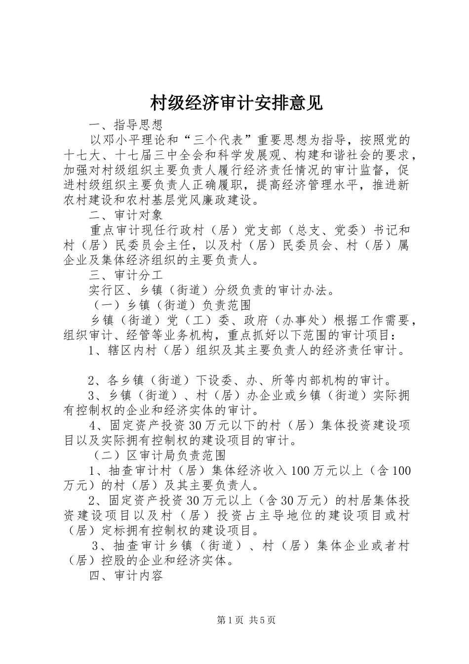 2024年村级经济审计安排意见_第1页
