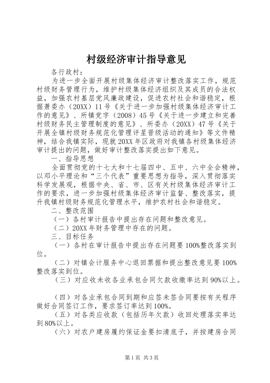 2024年村级经济审计指导意见_第1页