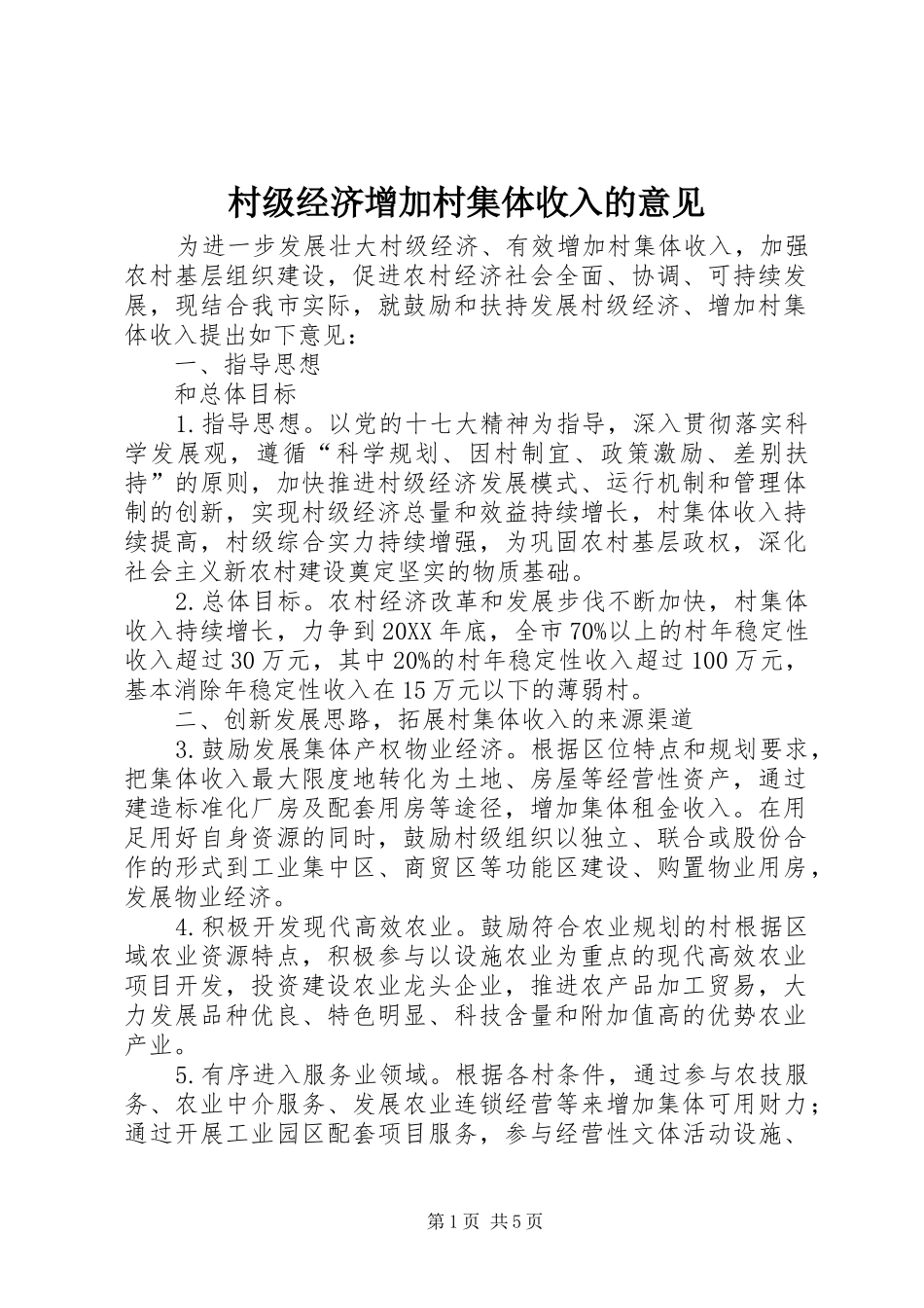 2024年村级经济增加村集体收入的意见_第1页