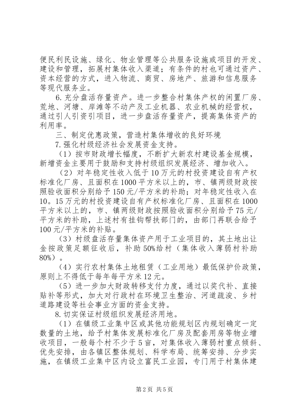 2024年村级经济增加村集体收入的意见_第2页