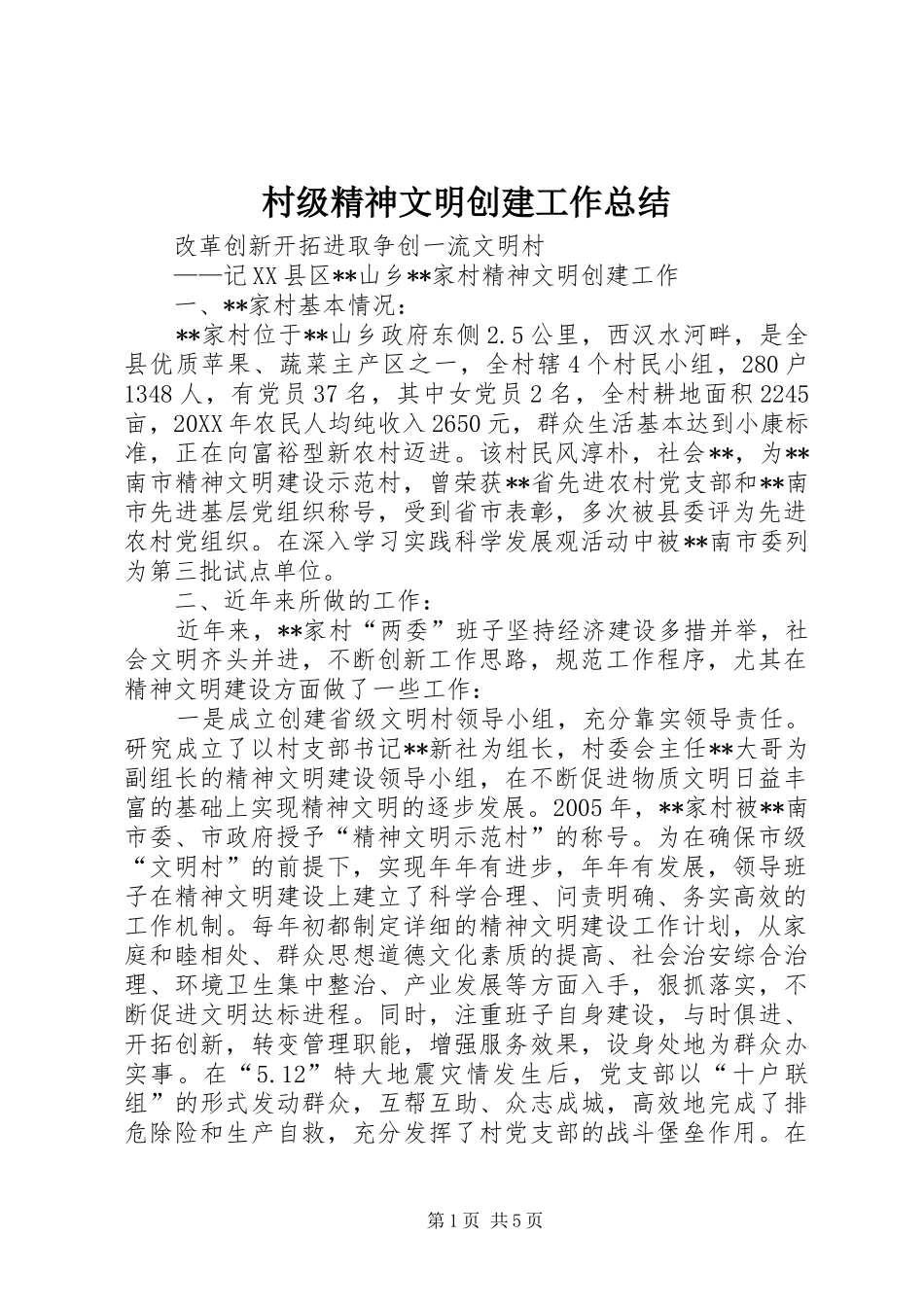 2024年村级精神文明创建工作总结_第1页
