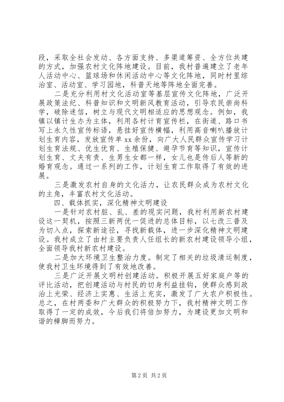 2024年村级精神文明建设工作总结_第2页