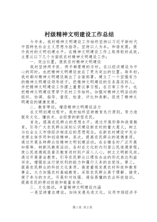 2024年村级精神文明建设工作总结