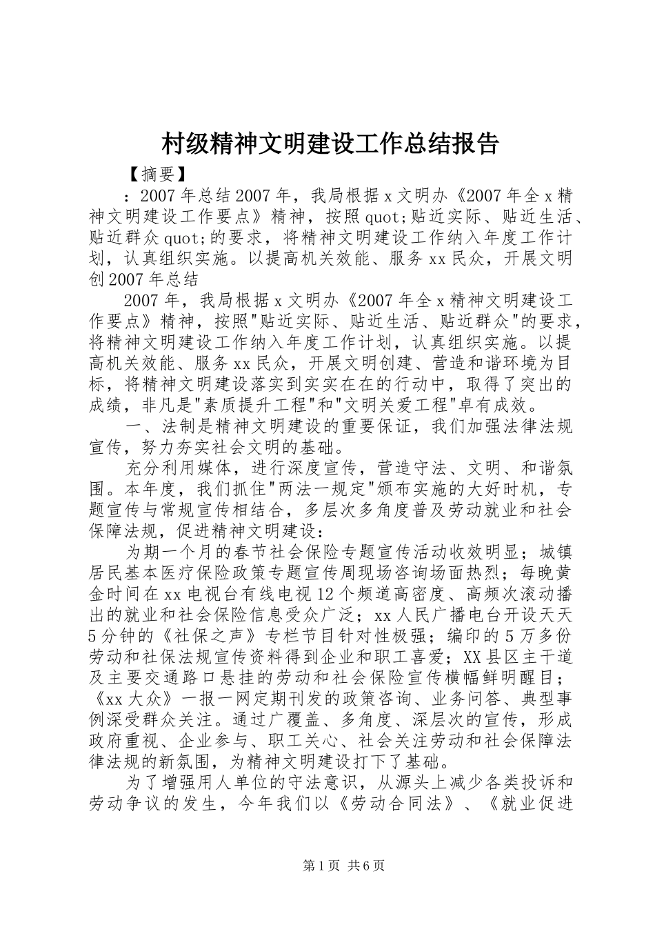 2024年村级精神文明建设工作总结报告_第1页