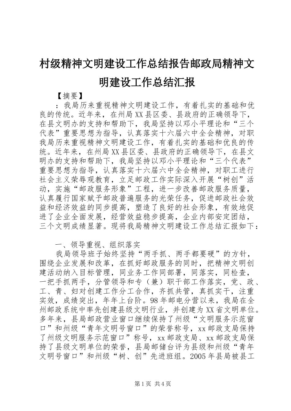 2024年村级精神文明建设工作总结报告邮政局精神文明建设工作总结汇报_第1页