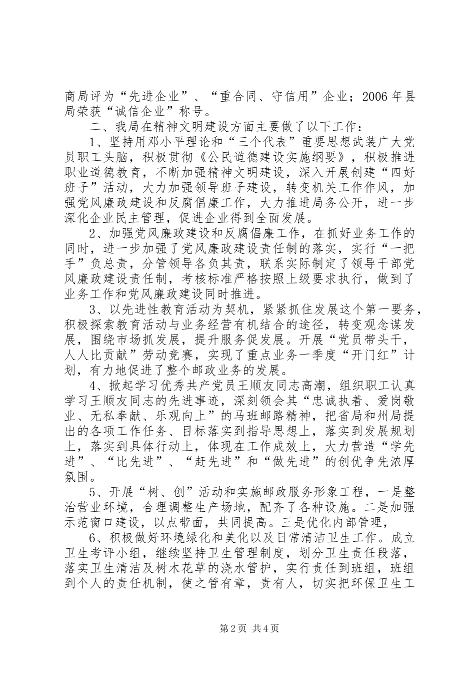 2024年村级精神文明建设工作总结报告邮政局精神文明建设工作总结汇报_第2页