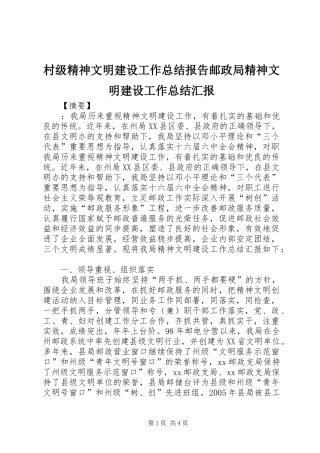 2024年村级精神文明建设工作总结报告邮政局精神文明建设工作总结汇报