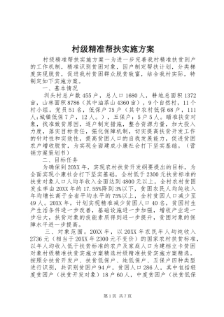 2024年村级精准帮扶实施方案