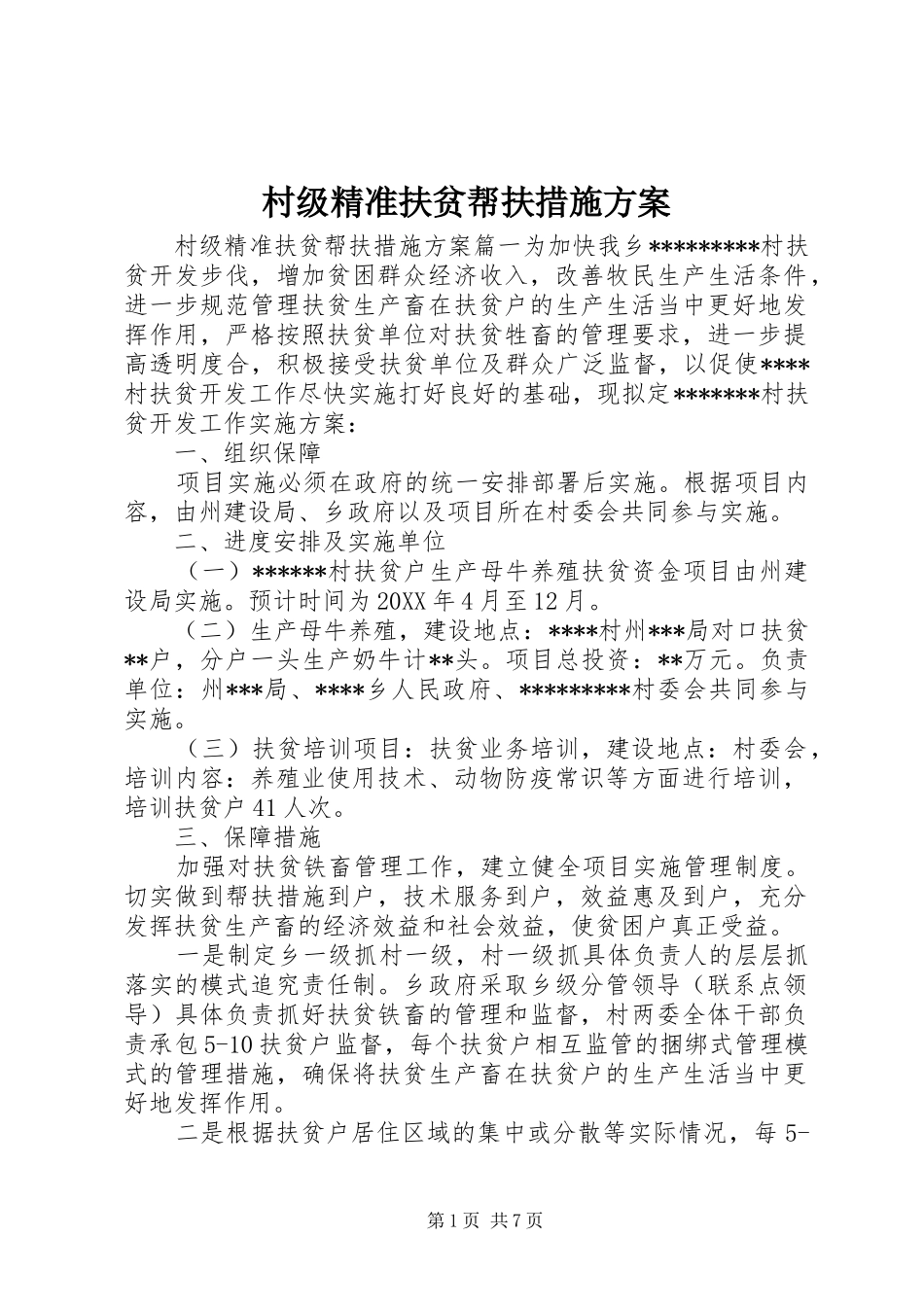 2024年村级精准扶贫帮扶措施方案_第1页