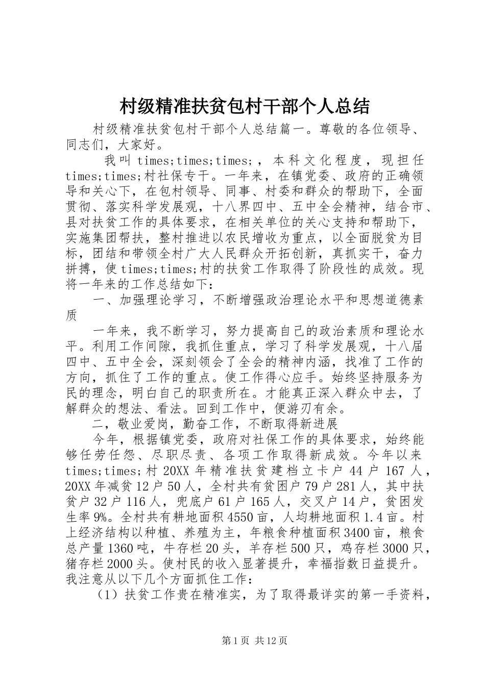 2024年村级精准扶贫包村干部个人总结_第1页
