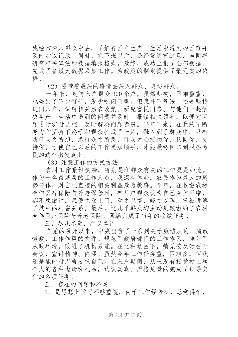 2024年村级精准扶贫包村干部个人总结_第2页