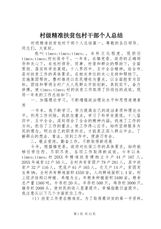 2024年村级精准扶贫包村干部个人总结