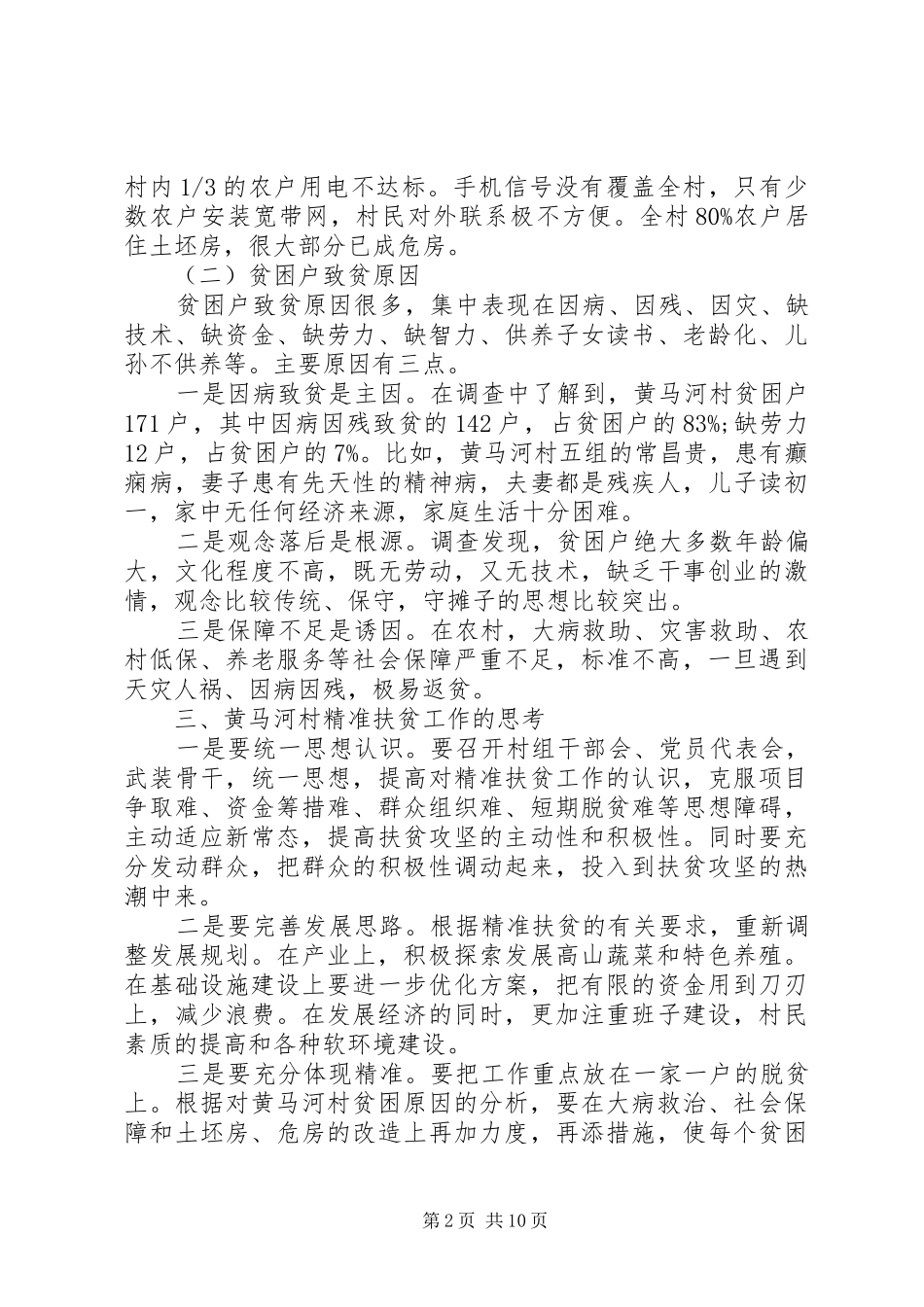 2024年村级精准扶贫调研报告_第2页