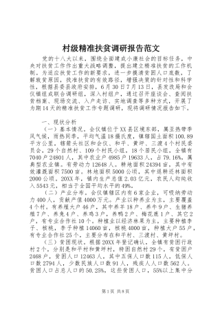 2024年村级精准扶贫调研报告范文