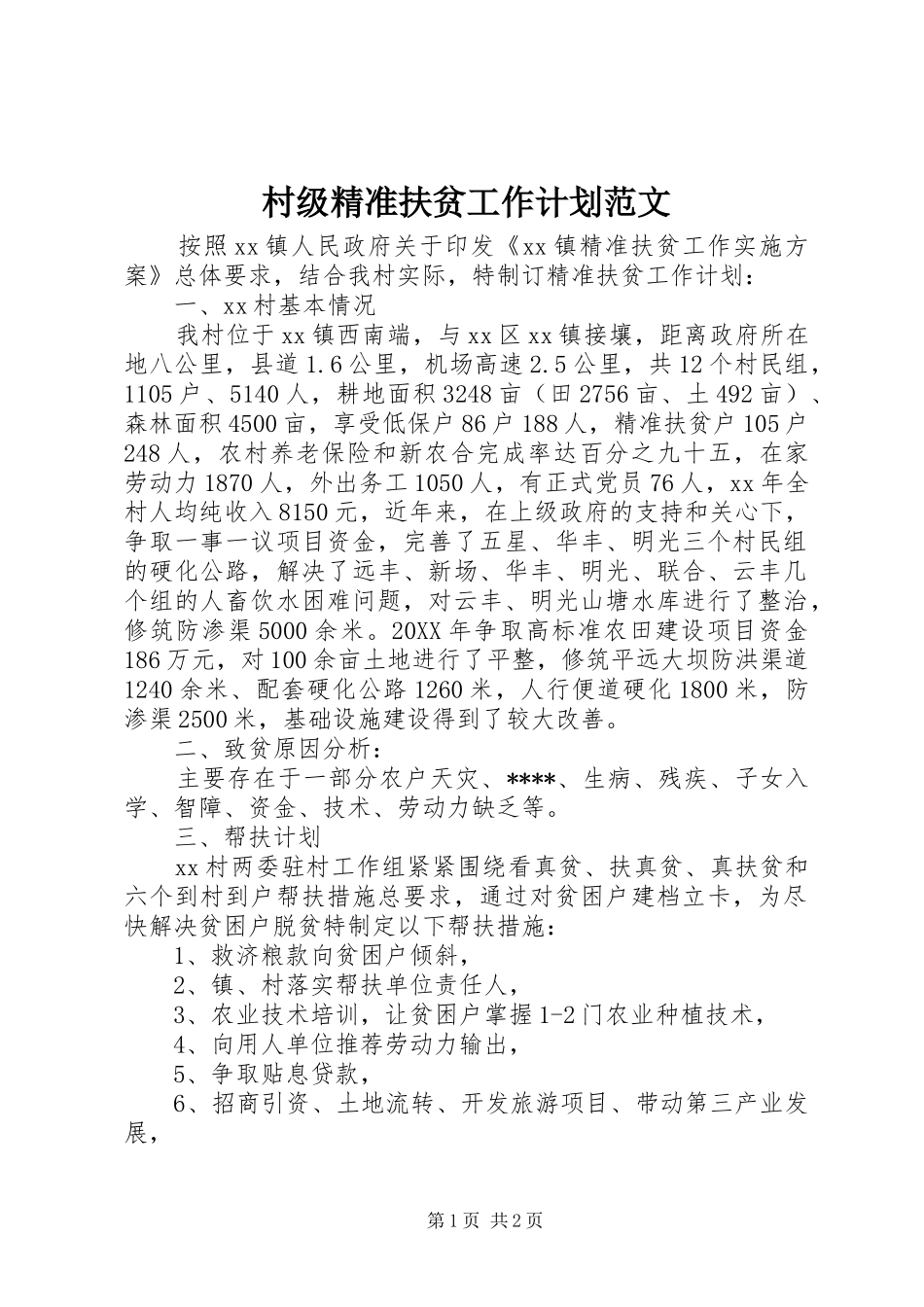 2024年村级精准扶贫工作计划范文_第1页