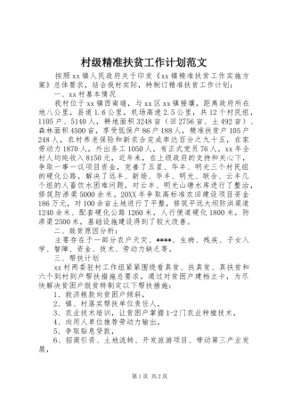 2024年村级精准扶贫工作计划范文