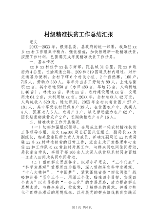 2024年村级精准扶贫工作总结汇报