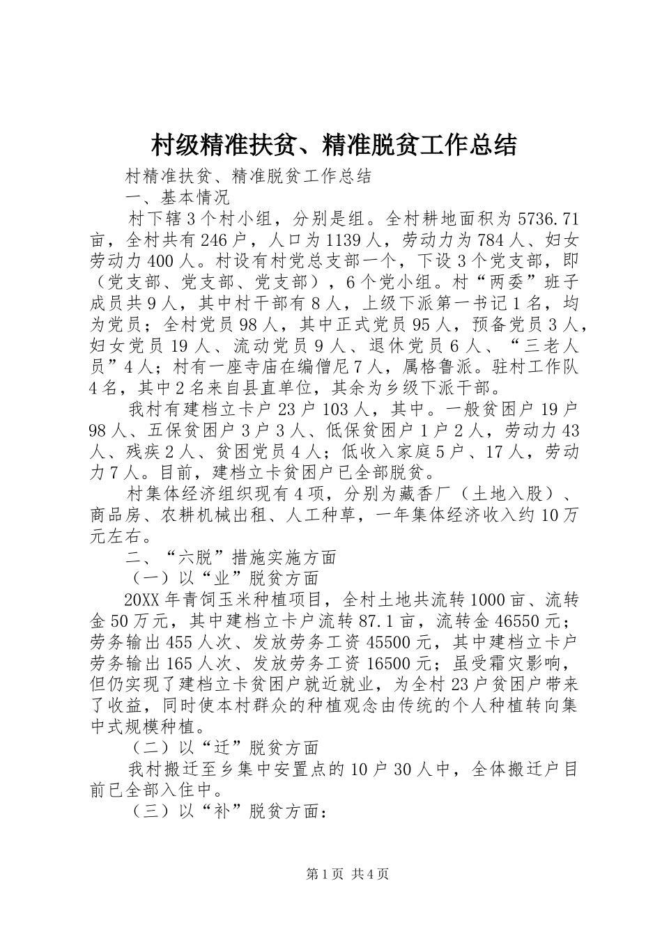 2024年村级精准扶贫精准脱贫工作总结_第1页