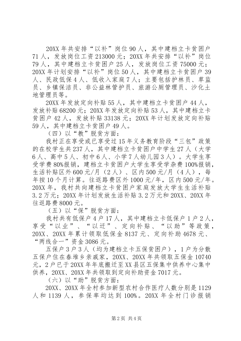 2024年村级精准扶贫精准脱贫工作总结_第2页