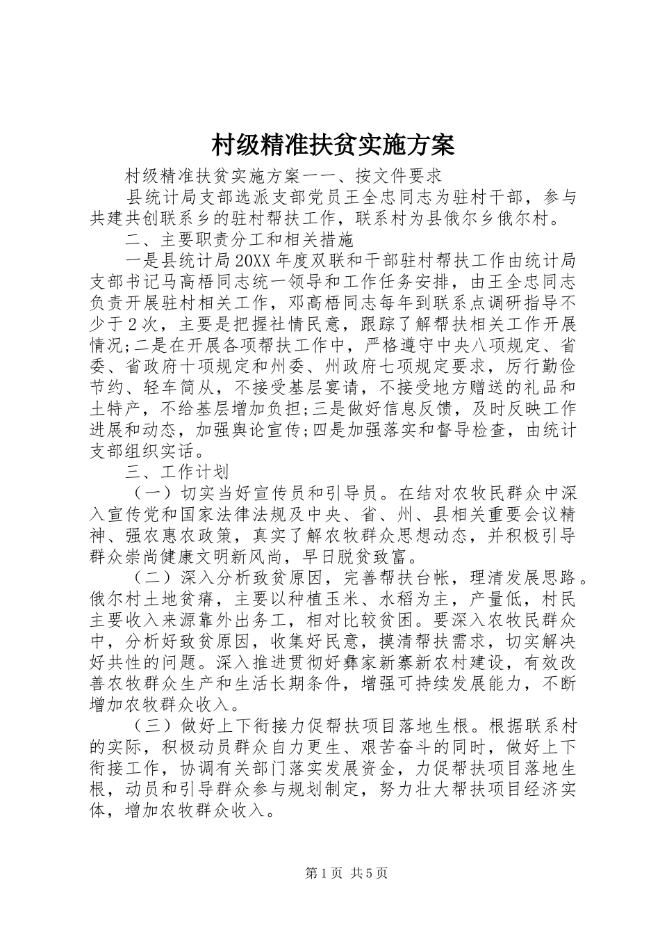 2024年村级精准扶贫实施方案_第1页