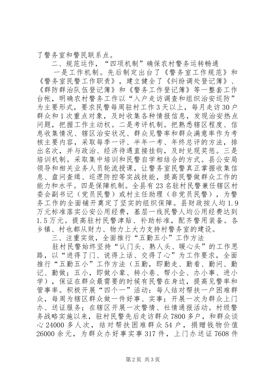 2024年村级警务战略实施交流材料_第2页