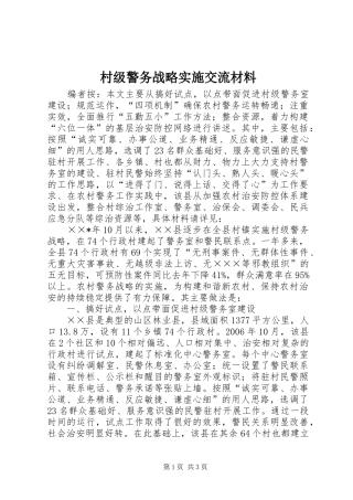 2024年村级警务战略实施交流材料