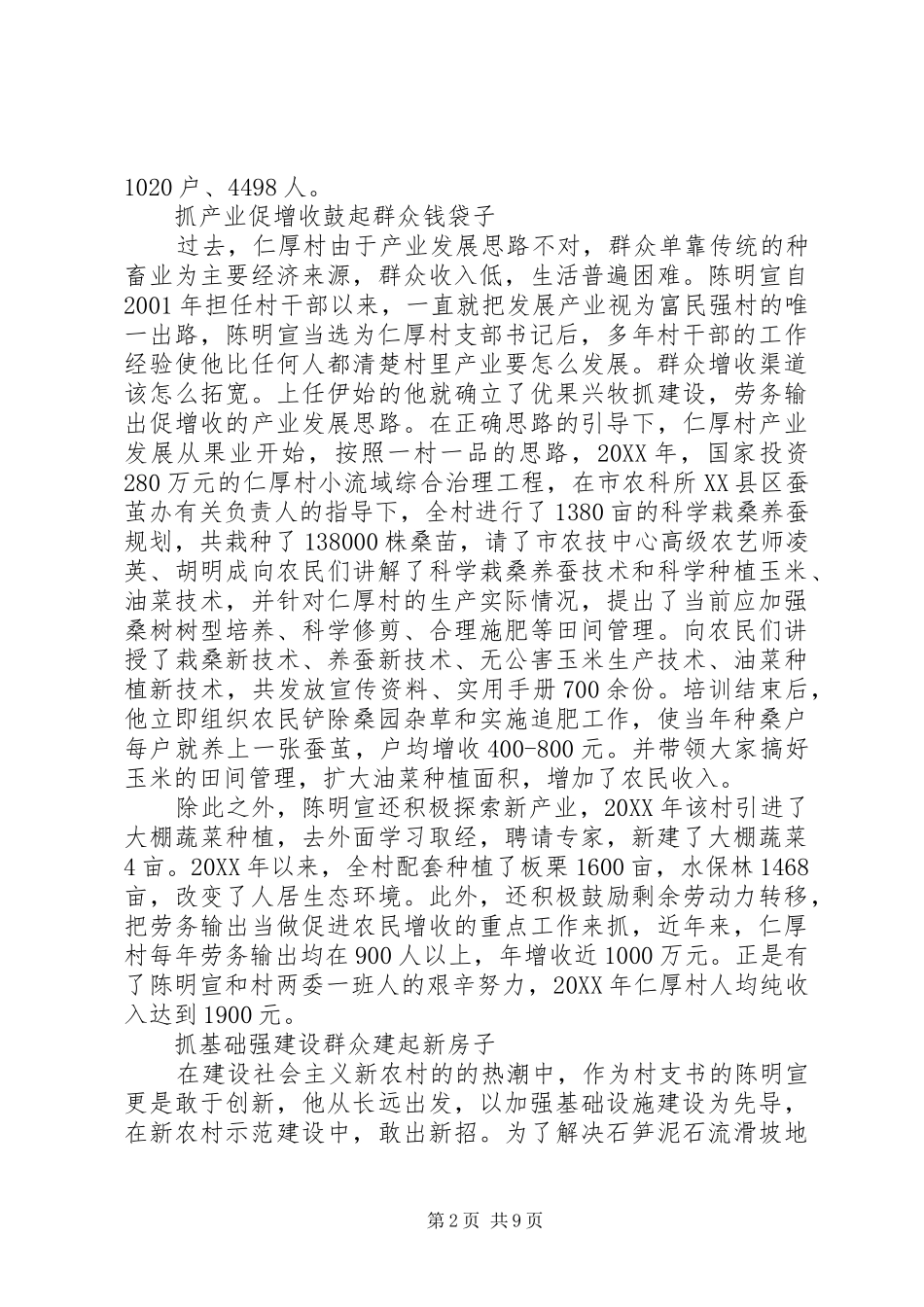 2024年村级敬业奉献事迹材料_第2页