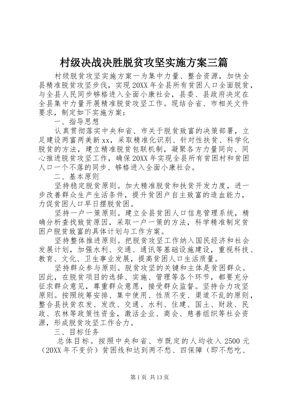 2024年村级决战决胜脱贫攻坚实施方案三篇_第1页