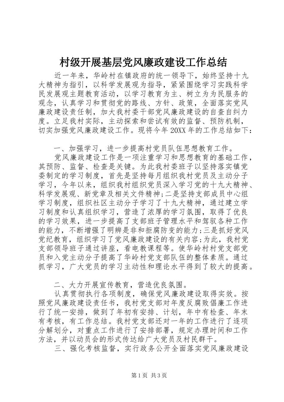 2024年村级开展基层党风廉政建设工作总结_第1页