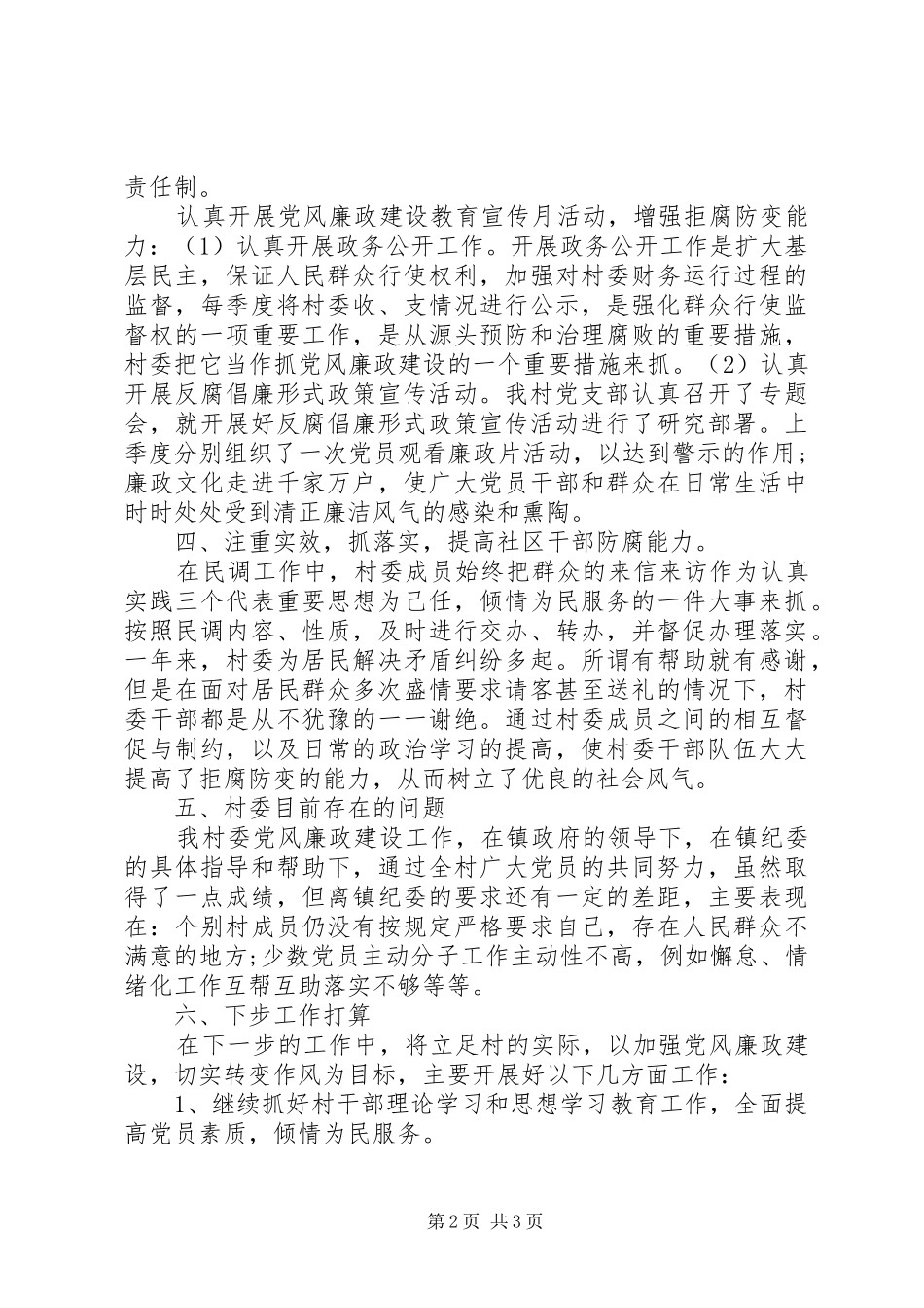 2024年村级开展基层党风廉政建设工作总结_第2页