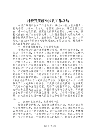 2024年村级开展精准扶贫工作总结