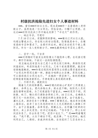 2024年村级抗洪抢险先进妇女个人事迹材料