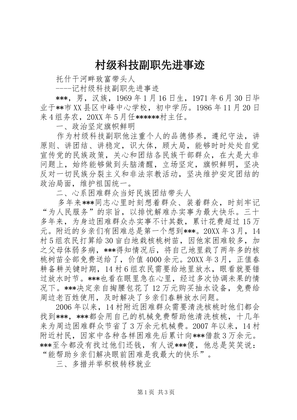 2024年村级科技副职先进事迹_第1页