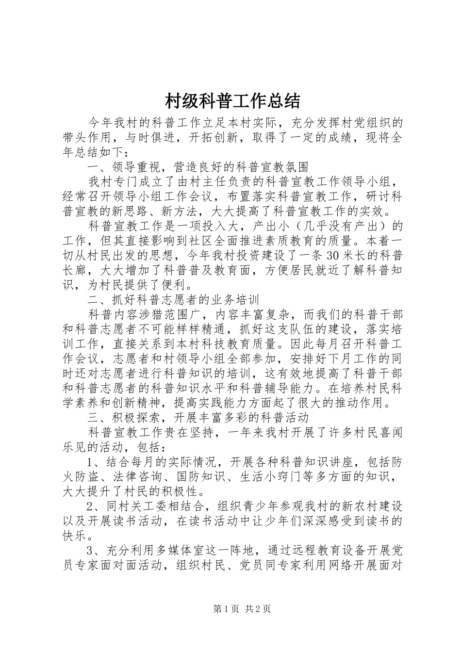 2024年村级科普工作总结_第1页