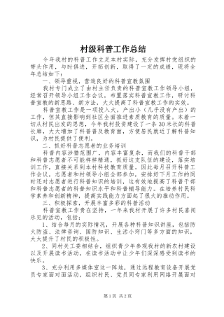 2024年村级科普工作总结