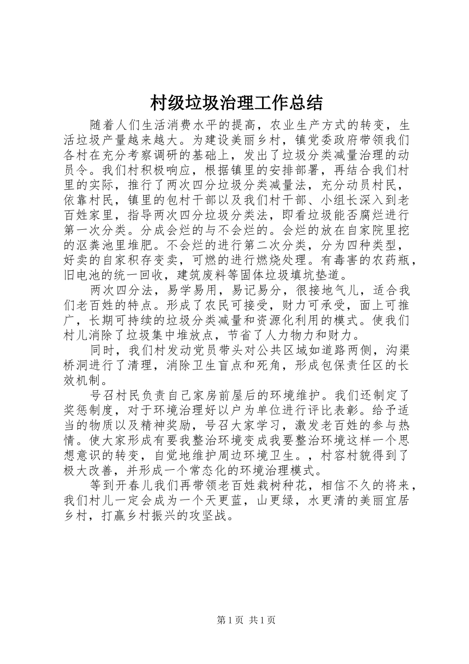 2024年村级垃圾治理工作总结_第1页