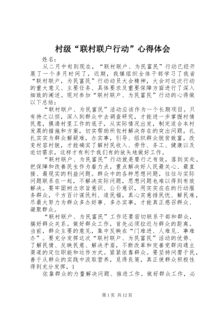 2024年村级联村联户行动心得体会