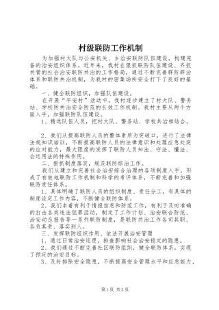 2024年村级联防工作机制