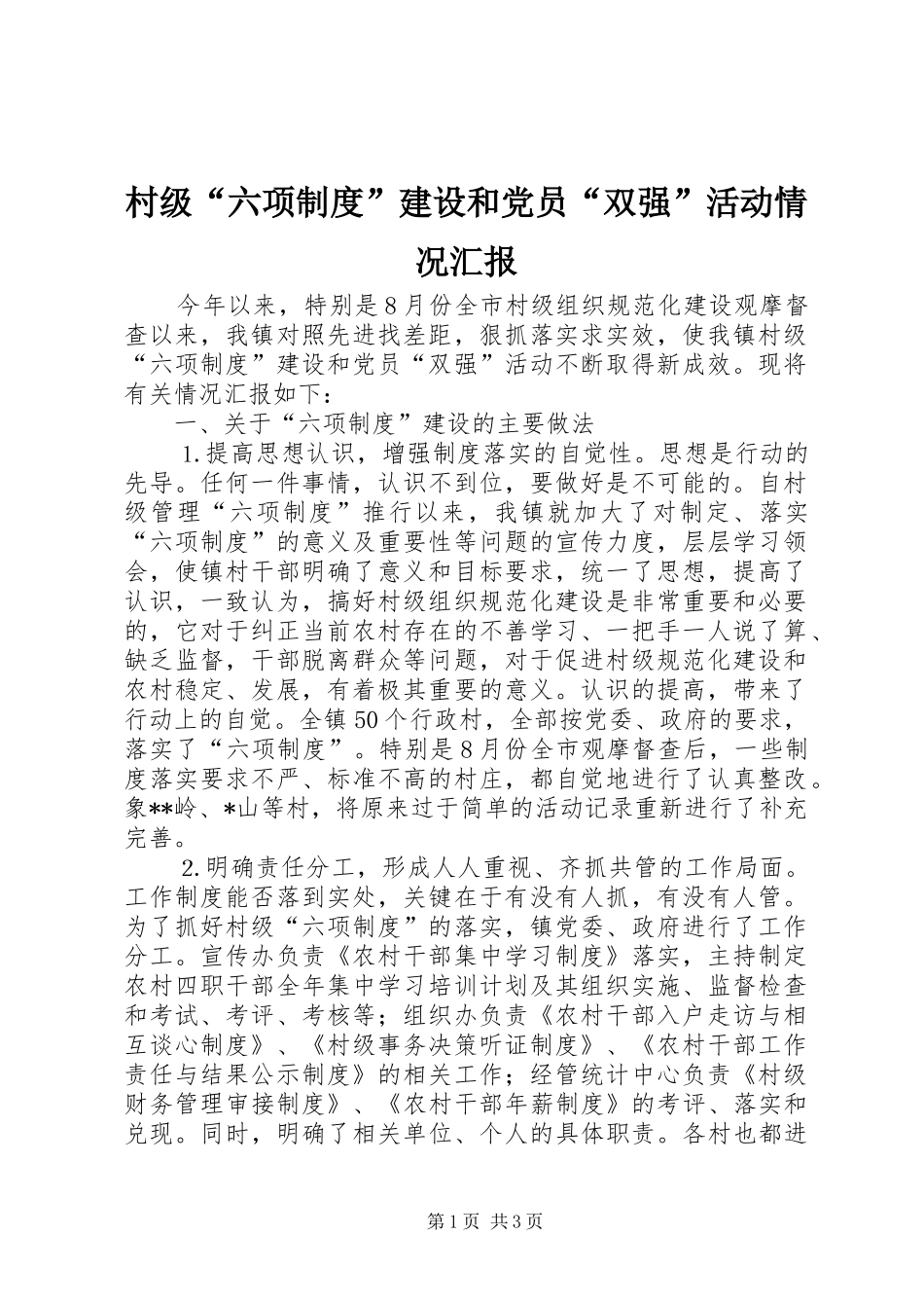 2024年村级六项制度建设和党员双强活动情况汇报_第1页
