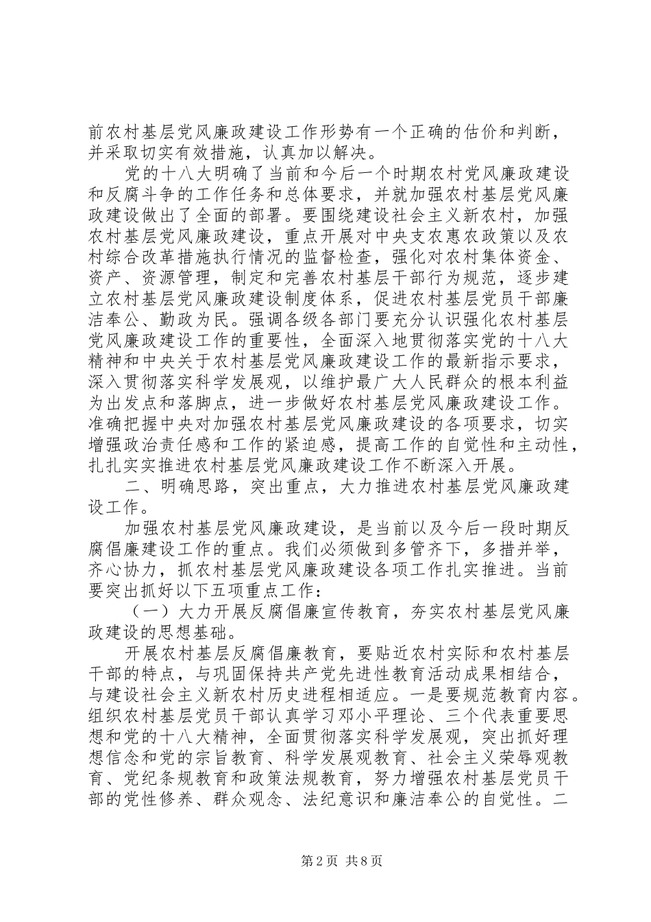 2024年村级落实党风廉政建设自查报告_第2页