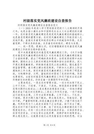 2024年村级落实党风廉政建设自查报告