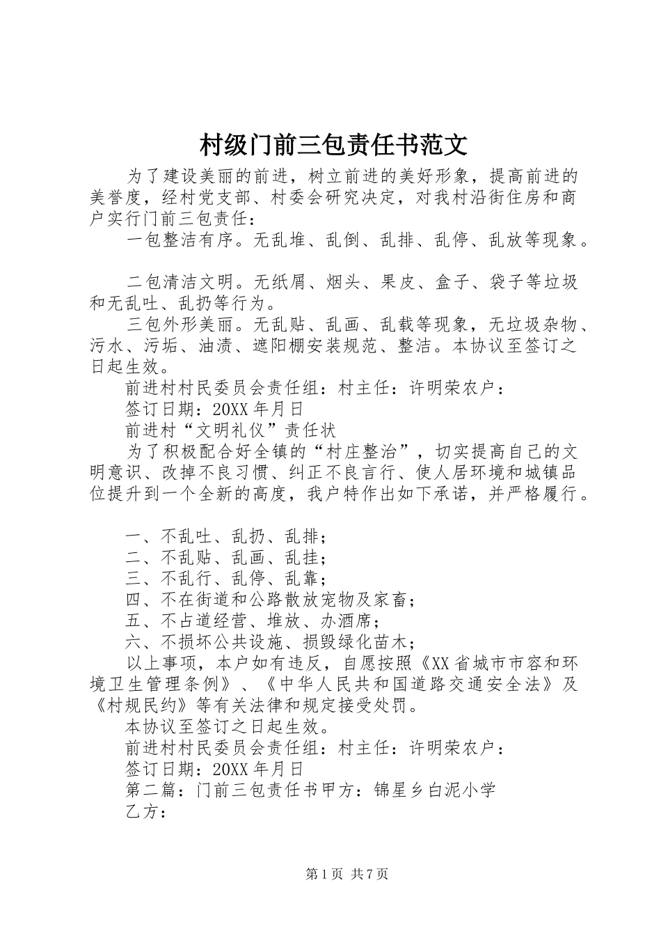 2024年村级门前三包责任书范文_第1页