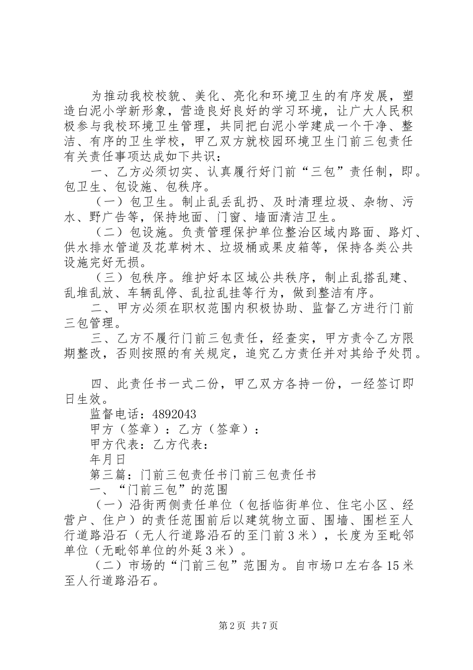 2024年村级门前三包责任书范文_第2页