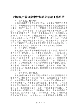 2024年村级民主管理集中性规范化活动工作总结